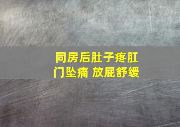 同房后肚子疼肛门坠痛 放屁舒缓